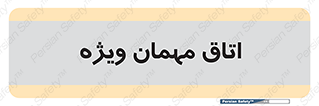 special , guest , وی آی پی , مخصوص , 