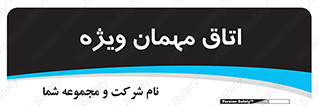 special , guest , وی آی پی , مخصوص , 
