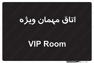 special , guest , وی آی پی , مخصوص , 