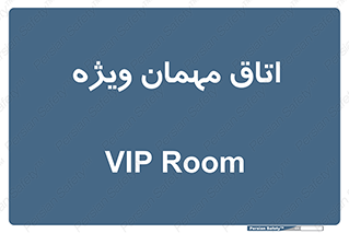 special , guest , وی آی پی , مخصوص , 