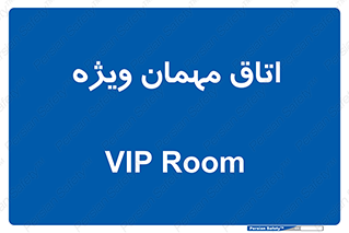 special , guest , وی آی پی , مخصوص , 