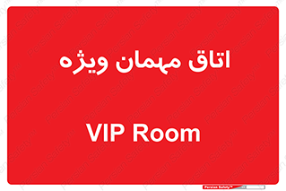 special , guest , وی آی پی , مخصوص , 