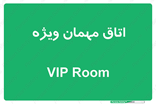 special , guest , وی آی پی , مخصوص , 