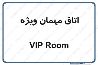 special , guest , وی آی پی , مخصوص , 