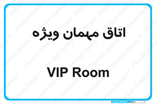 special , guest , وی آی پی , مخصوص , 
