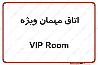 special , guest , وی آی پی , مخصوص , 
