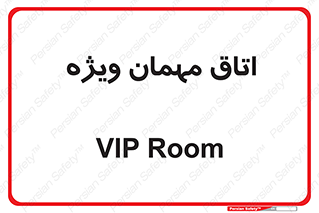 special , guest , وی آی پی , مخصوص , 