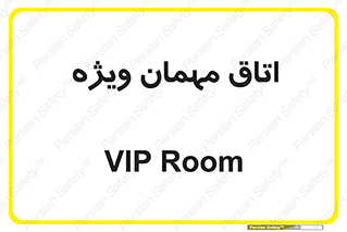 special , guest , وی آی پی , مخصوص , 