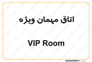 special , guest , وی آی پی , مخصوص , 