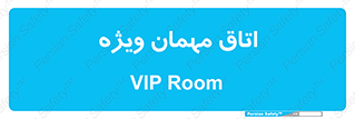 special , guest , وی آی پی , مخصوص , 