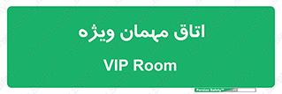 special , guest , وی آی پی , مخصوص , 
