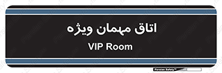 special , guest , وی آی پی , مخصوص , 