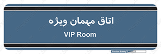 special , guest , وی آی پی , مخصوص , 