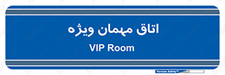 special , guest , وی آی پی , مخصوص , 