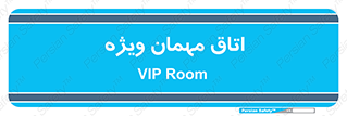 special , guest , وی آی پی , مخصوص , 