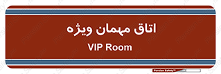 special , guest , وی آی پی , مخصوص , 