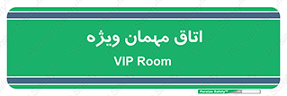 special , guest , وی آی پی , مخصوص , 