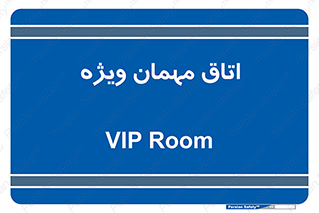 special , guest , وی آی پی , مخصوص , 