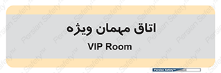 special , guest , وی آی پی , مخصوص , 