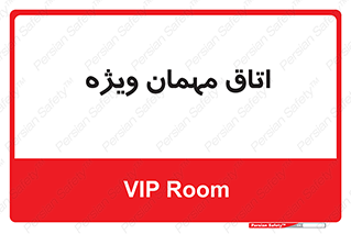 special , guest , وی آی پی , مخصوص , 