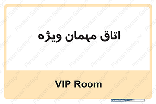 special , guest , وی آی پی , مخصوص , 