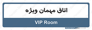 special , guest , وی آی پی , مخصوص , 