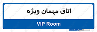 special , guest , وی آی پی , مخصوص , 