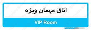 special , guest , وی آی پی , مخصوص , 