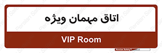 special , guest , وی آی پی , مخصوص , 