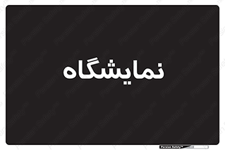 exhibition , شو , نشان دادن , 
