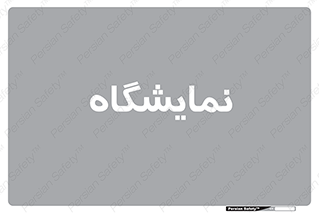exhibition , شو , نشان دادن , 