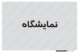 exhibition , شو , نشان دادن , 