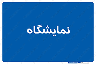 exhibition , شو , نشان دادن , 