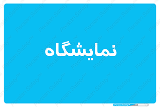 exhibition , شو , نشان دادن , 