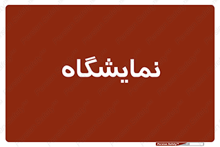 exhibition , شو , نشان دادن , 