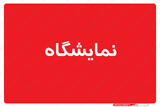 exhibition , شو , نشان دادن , 