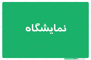 exhibition , شو , نشان دادن , 