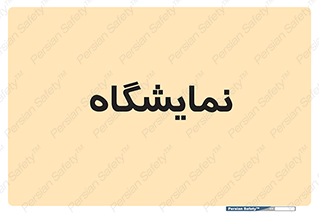 exhibition , شو , نشان دادن , 
