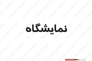 exhibition , شو , نشان دادن , 