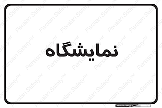 exhibition , شو , نشان دادن , 