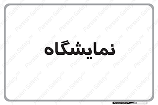 exhibition , شو , نشان دادن , 