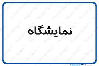 exhibition , شو , نشان دادن , 