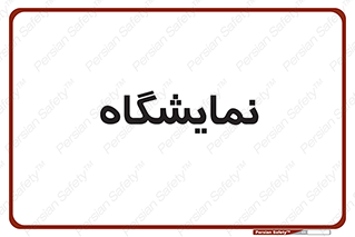 exhibition , شو , نشان دادن , 