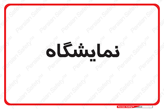 exhibition , شو , نشان دادن , 