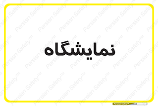exhibition , شو , نشان دادن , 