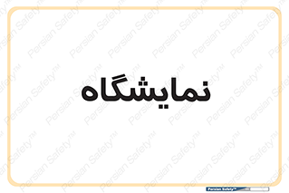 exhibition , شو , نشان دادن , 