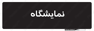 exhibition , شو , نشان دادن , 