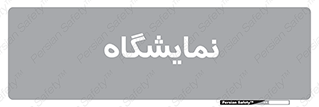 exhibition , شو , نشان دادن , 