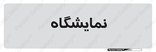 exhibition , شو , نشان دادن , 