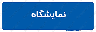 exhibition , شو , نشان دادن , 